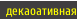 декаоативная