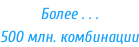 Более . . . 500 млн. комбинации