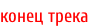 конец трека