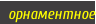 орнаментное
