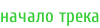 начало трека