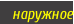 наружное