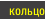 кольцо