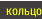 кольцо