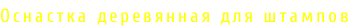 Оснастка деревянная для штампов